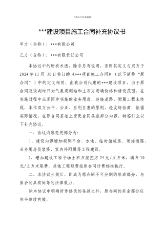 施工合同补充协议书