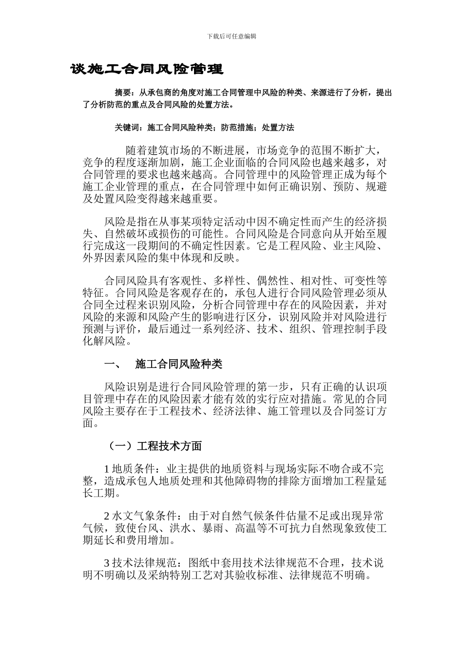 施工合同风险管理讲座_第1页