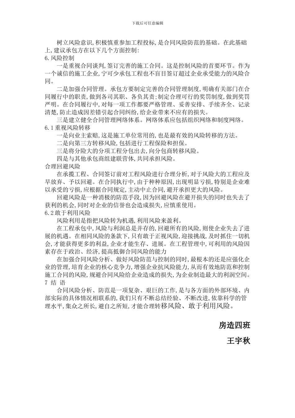 施工合同风险及防范措施_第2页