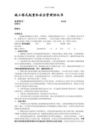 施工塔式起重机安全管理协议书