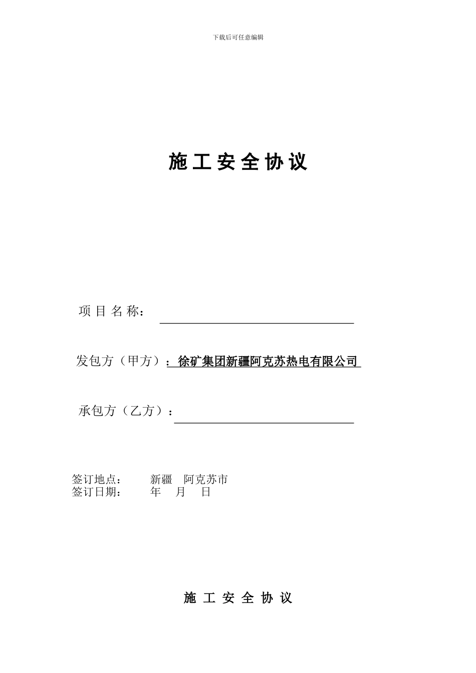 施工安全协议(与承包商签定的---新模板)_第1页