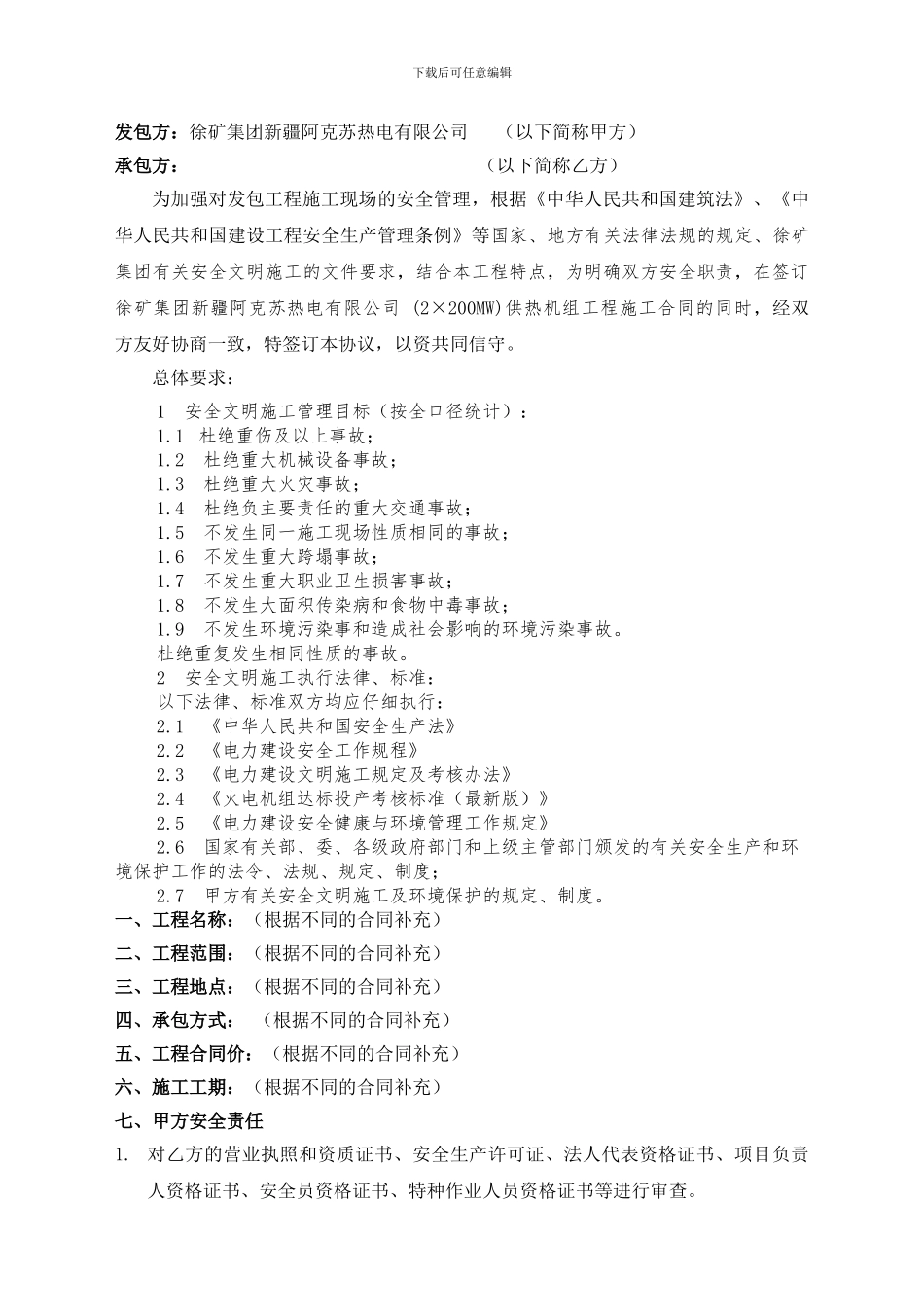 施工安全协议(与承包商签定的---新模板)_第2页