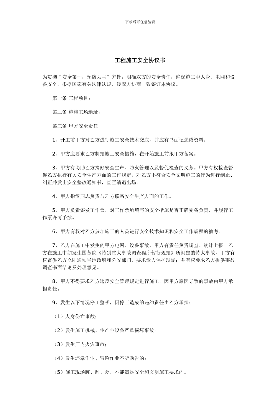 施工安全协议书(8种范本)_第2页