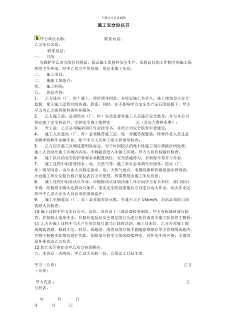 施工安全协议书(8种范本)