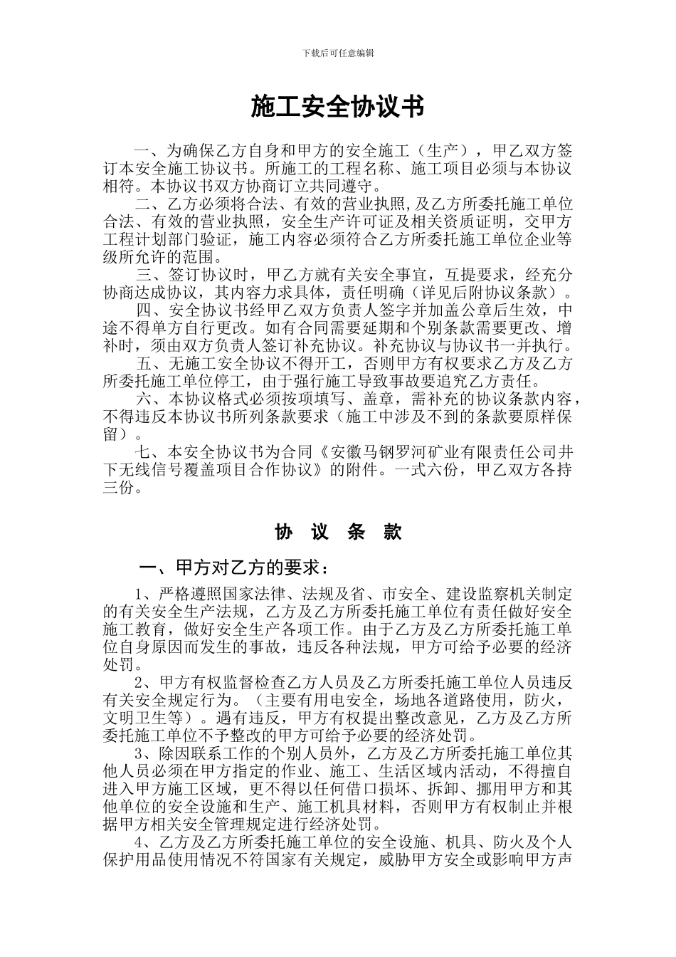 施工安全协议书V8.0_第1页