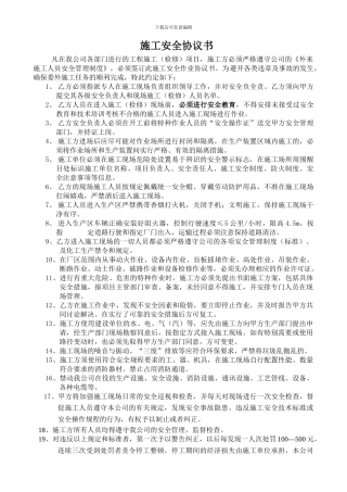 施工安全协议书最新版