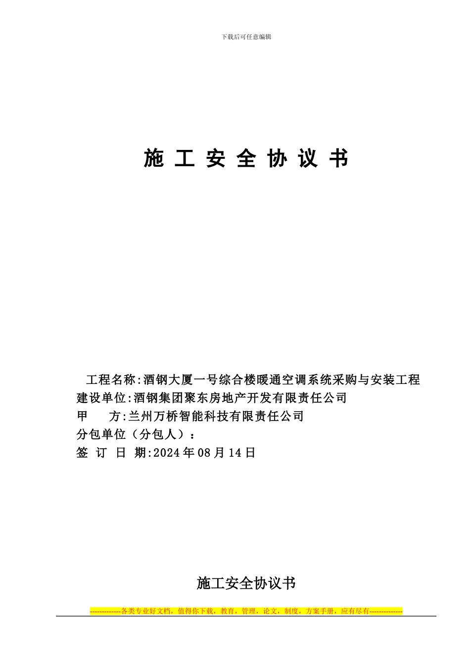 施工安全协议书样板文件_第1页