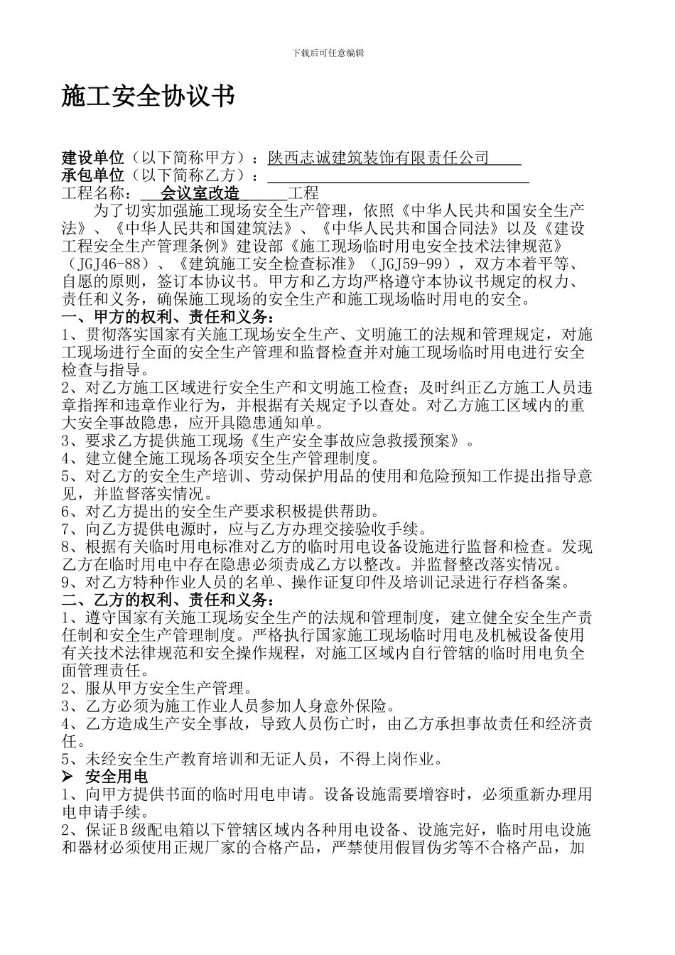 施工安全协议书范本35254_第1页