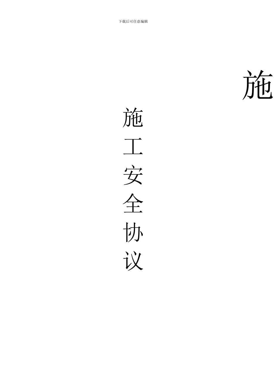 施工安全协议书范本35254_第3页