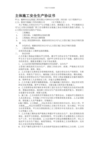 施工安全生协议1