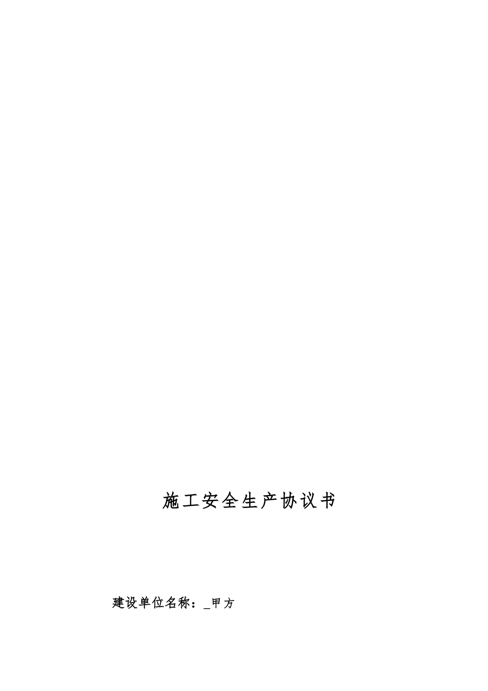 施工安全管理协议书_第1页