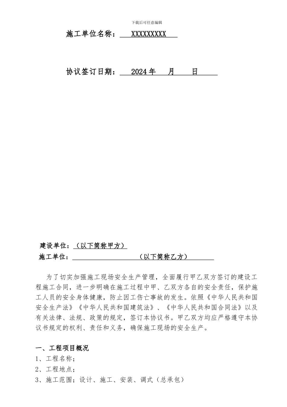 施工安全管理协议书_第2页