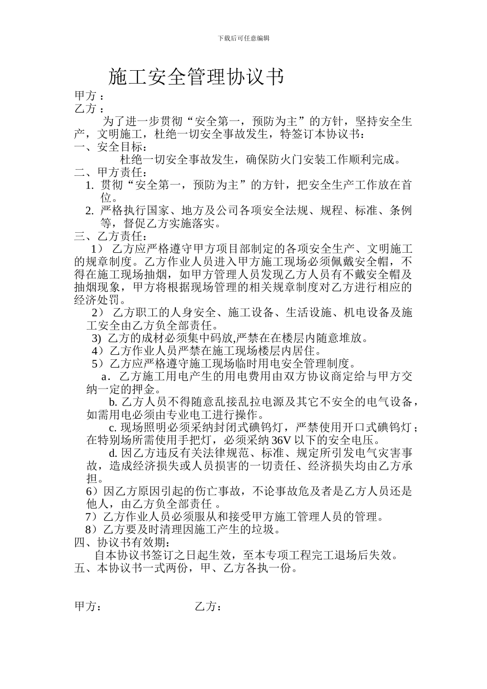 施工安全管理协议书装修_第1页