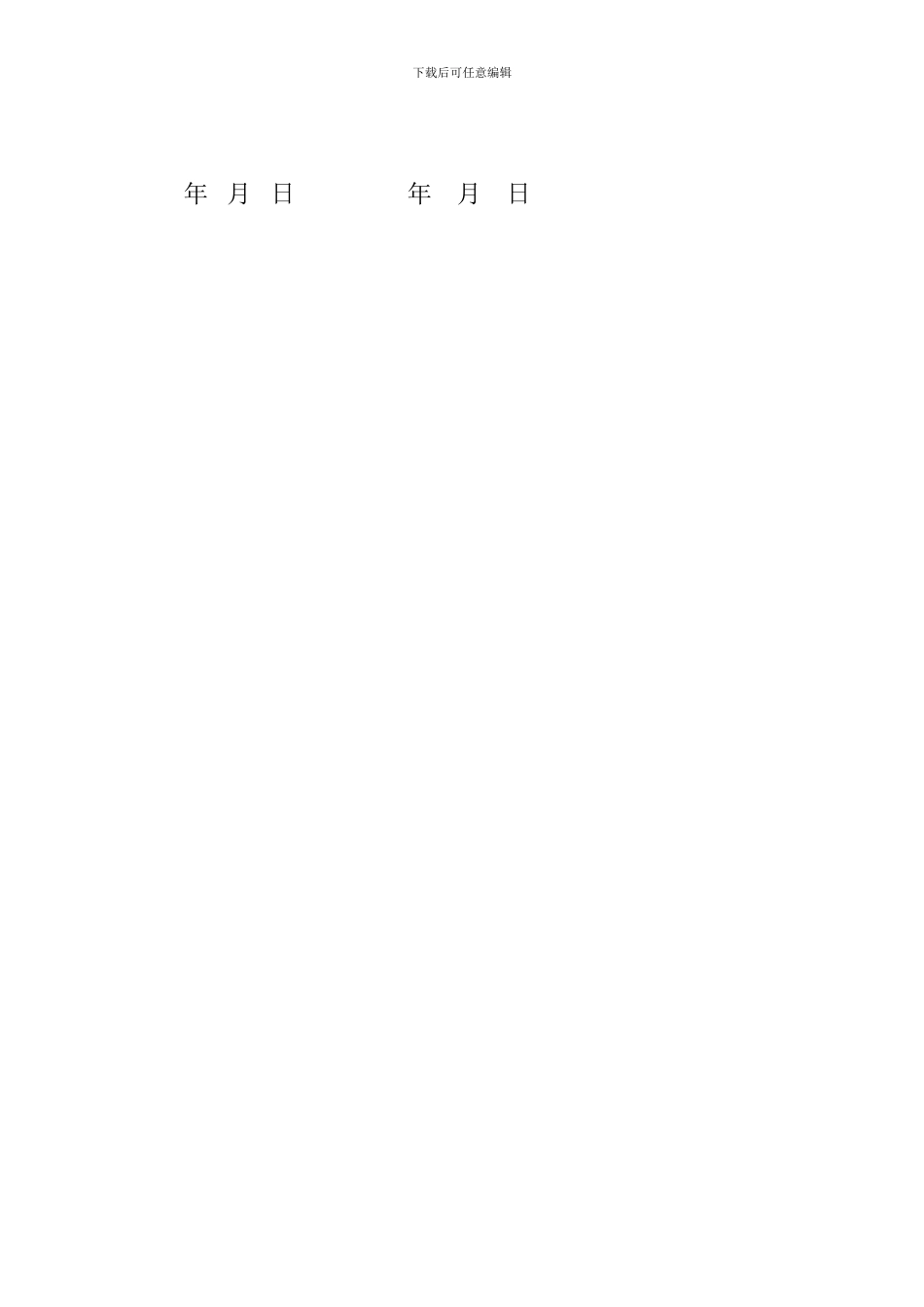 施工安全管理协议书装修_第2页