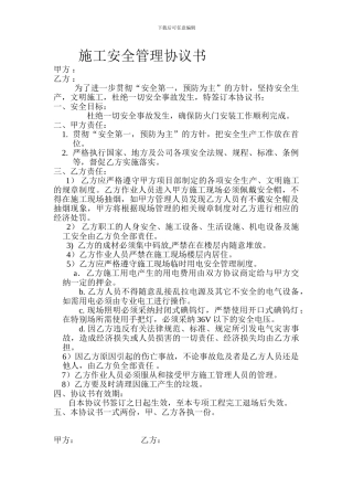 施工安全管理协议书装修
