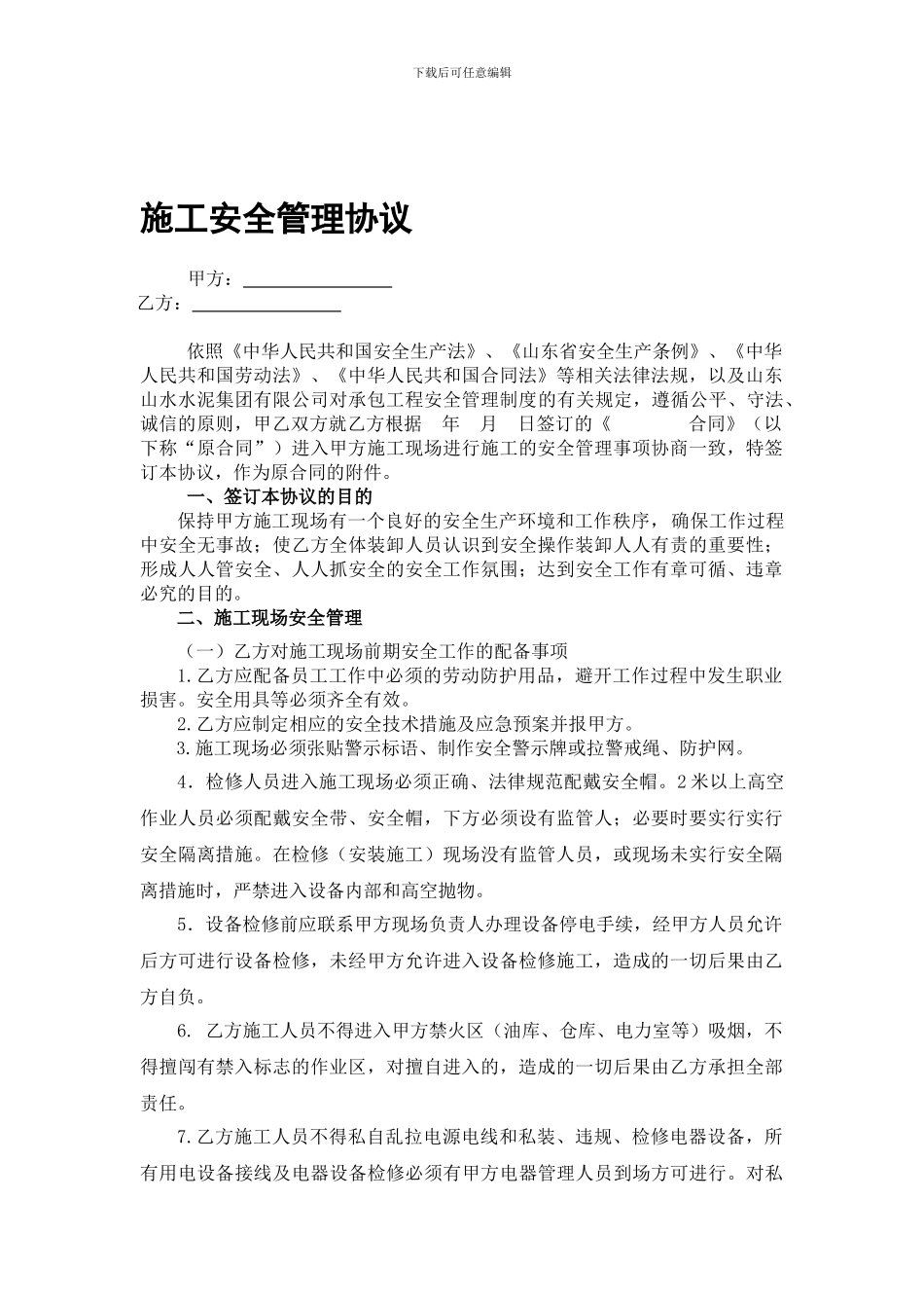 施工安全管理协议定终板_第1页