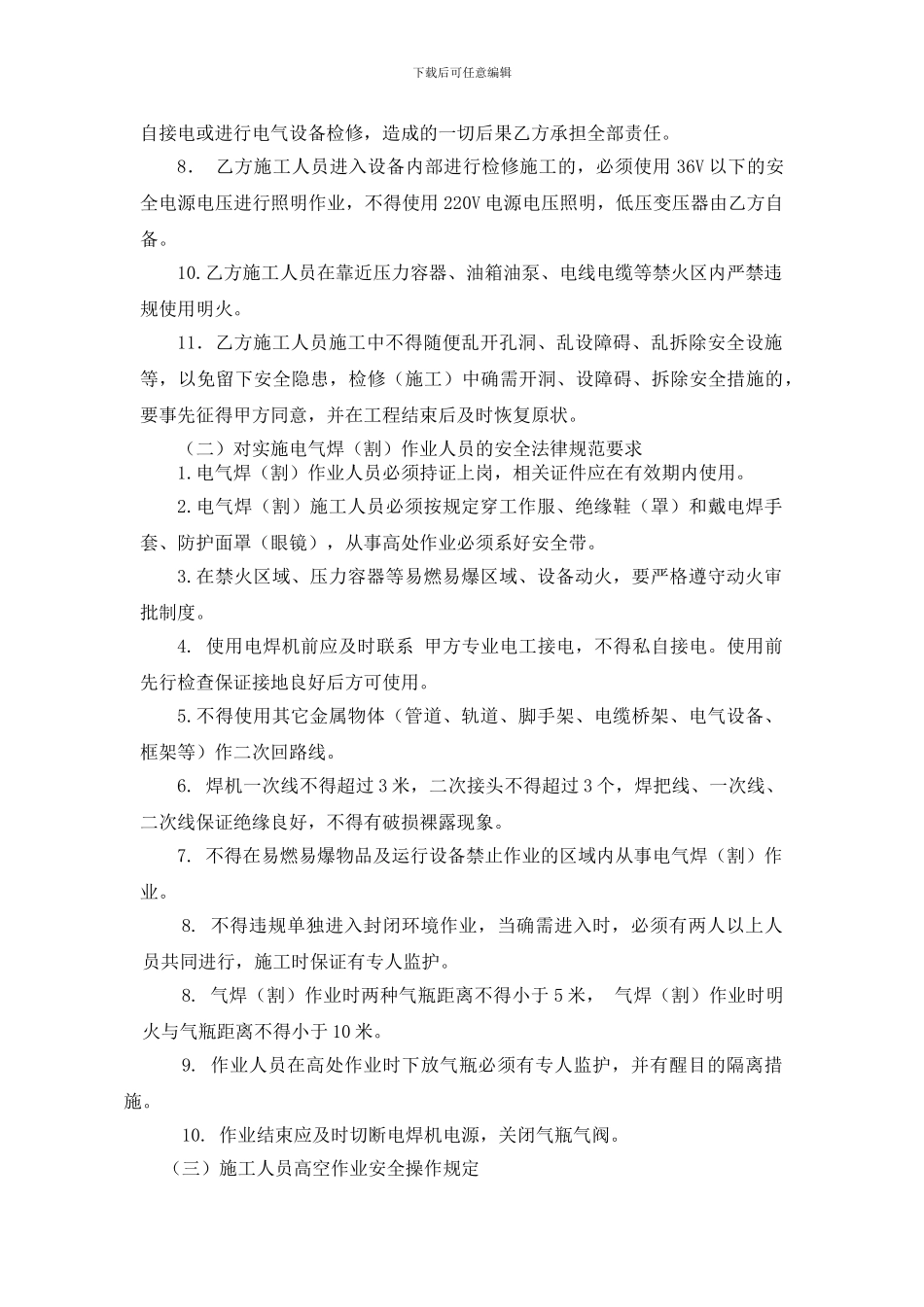 施工安全管理协议定终板_第2页