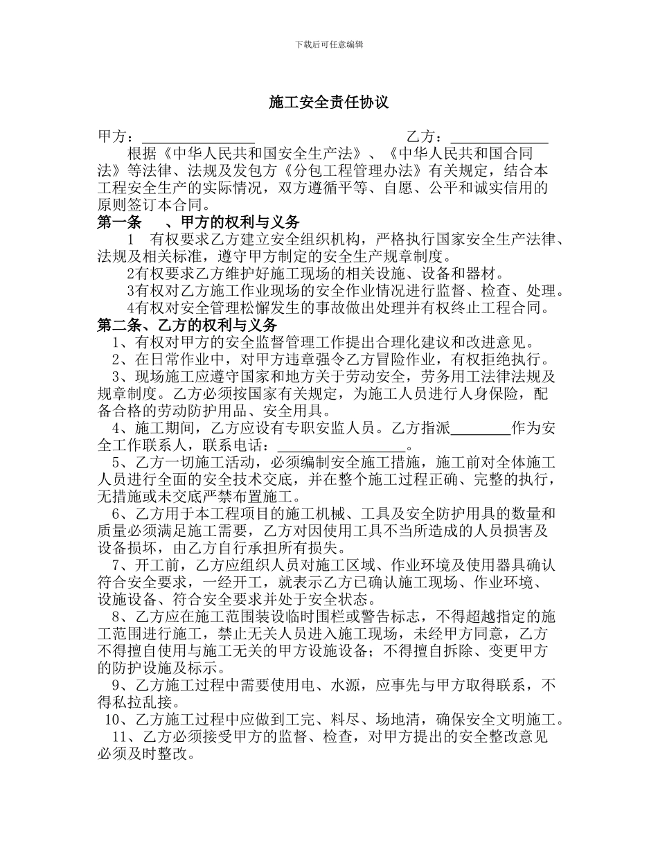 施工安全责任协议1_第1页