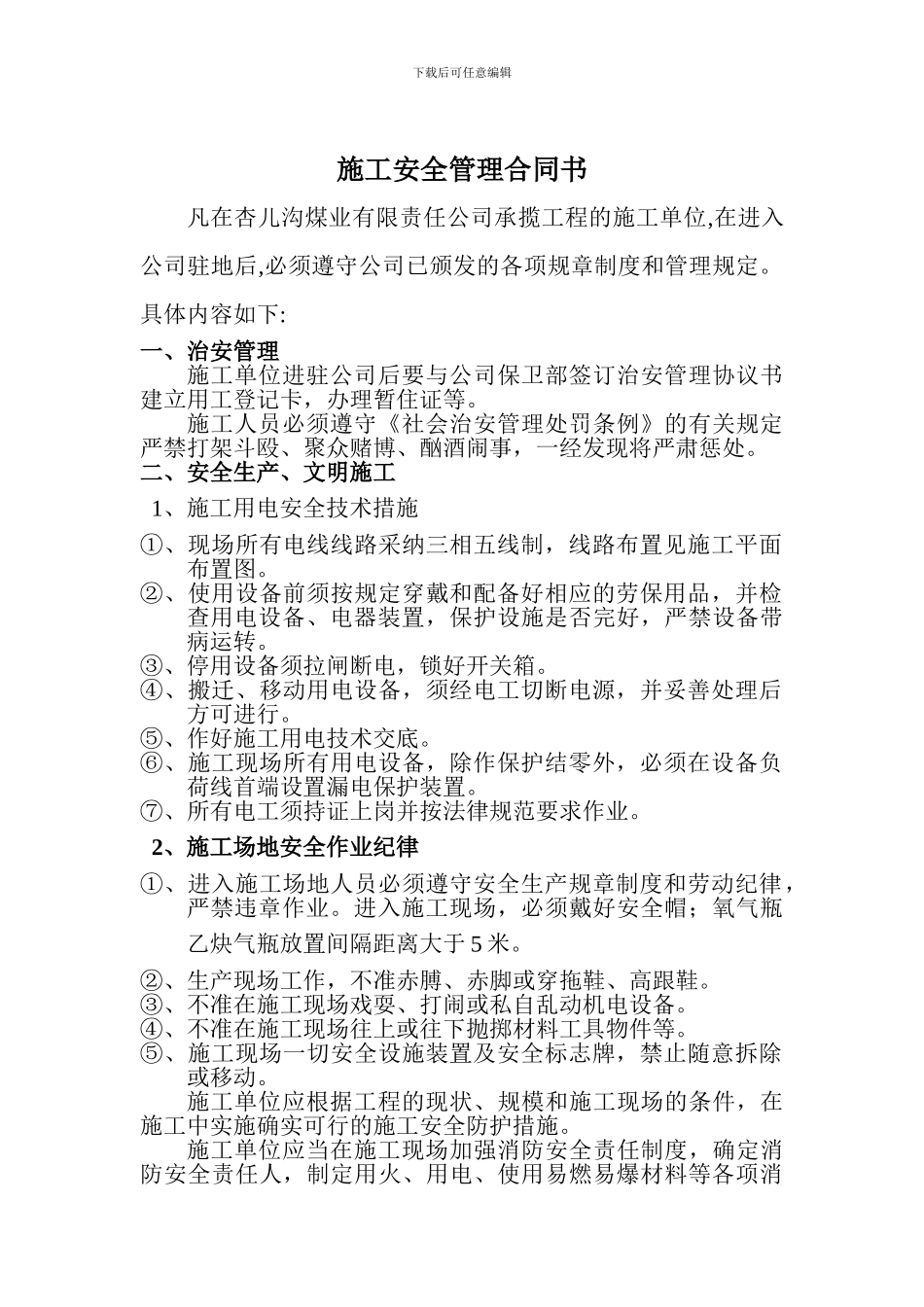 施工安全管理合同书_第1页