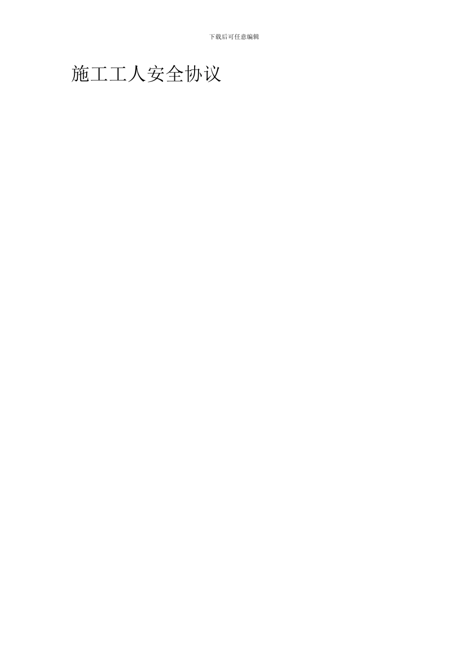 施工工人安全协议_第1页