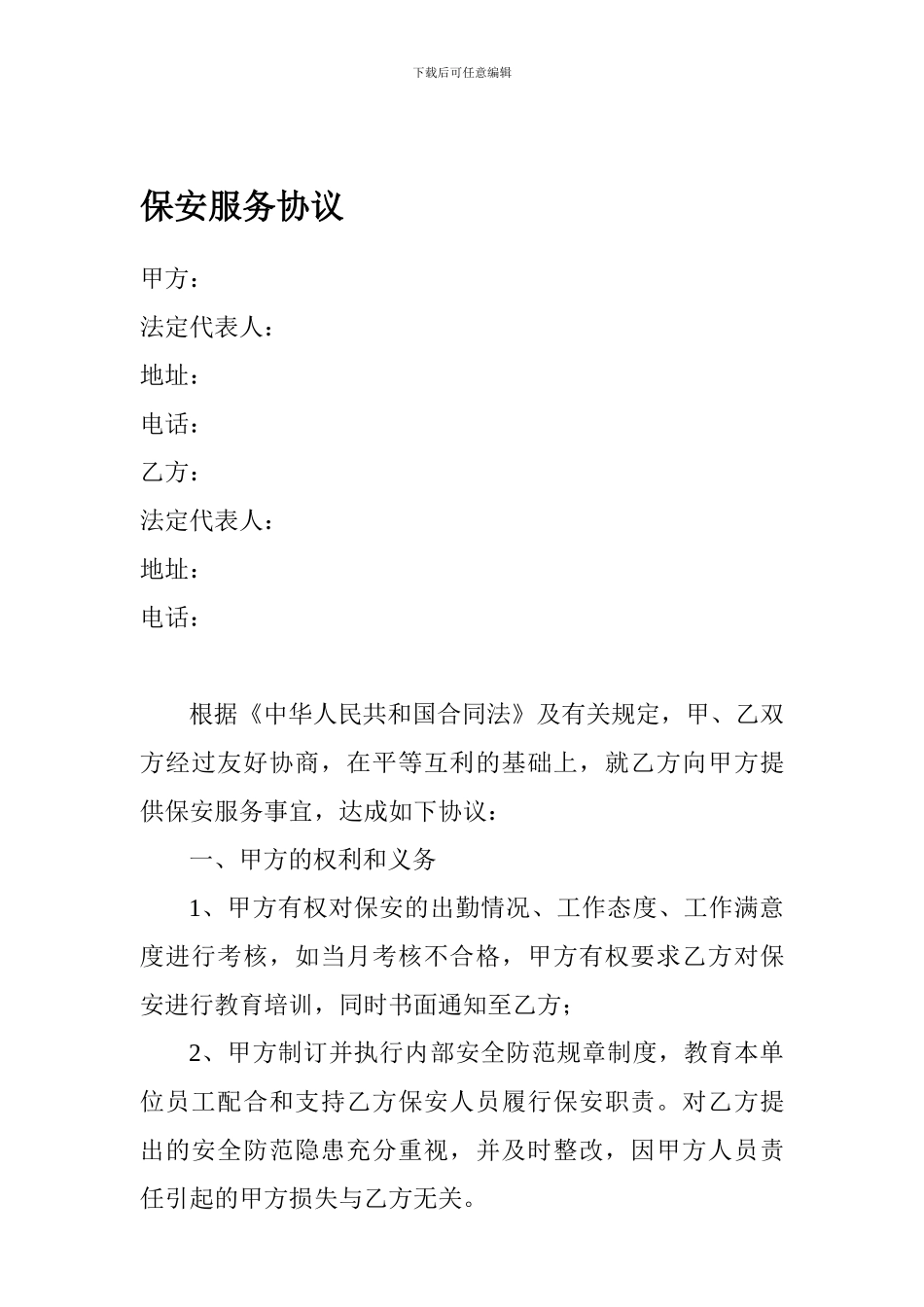 施工工地保安服务协议09_第1页