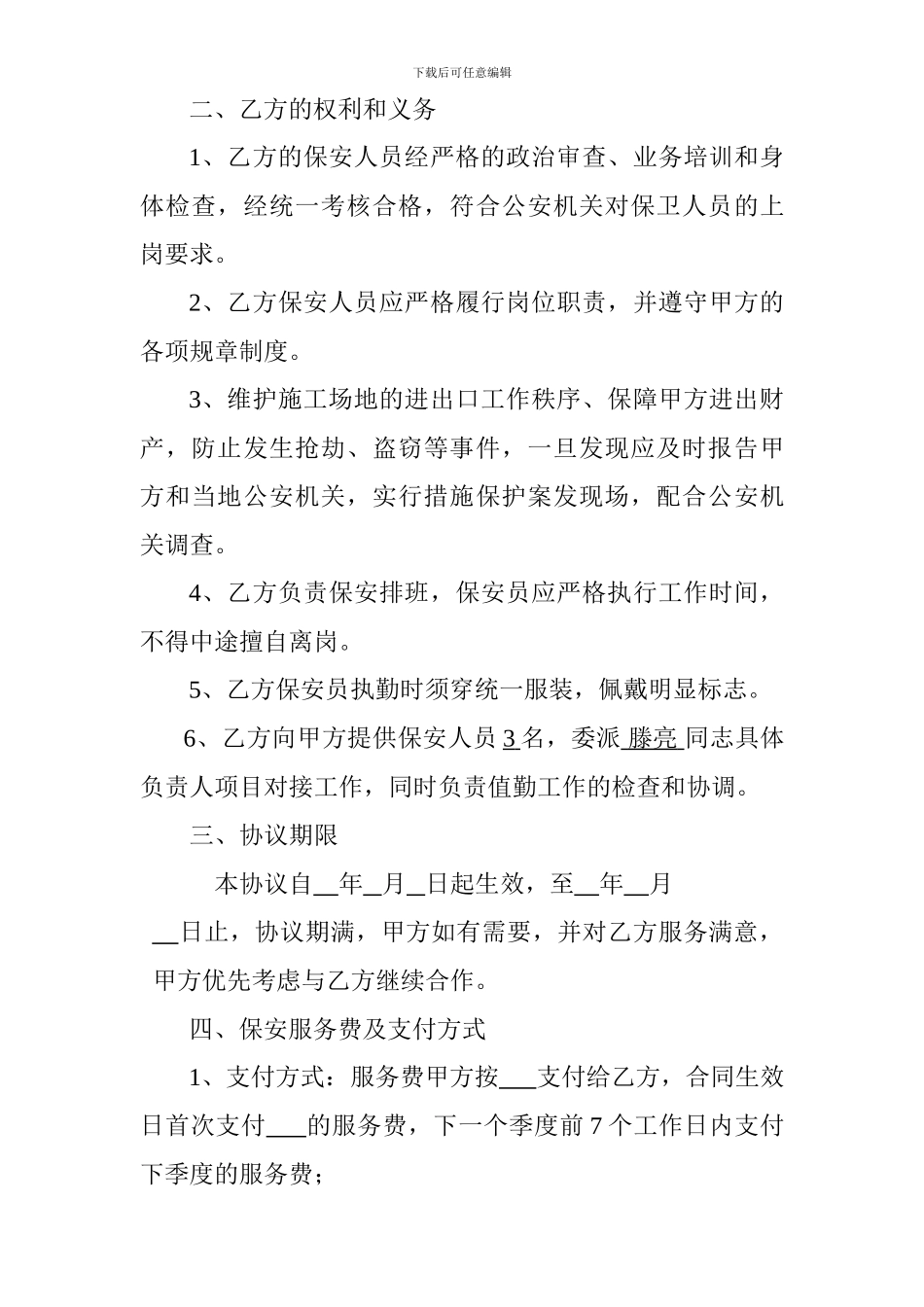 施工工地保安服务协议09_第2页