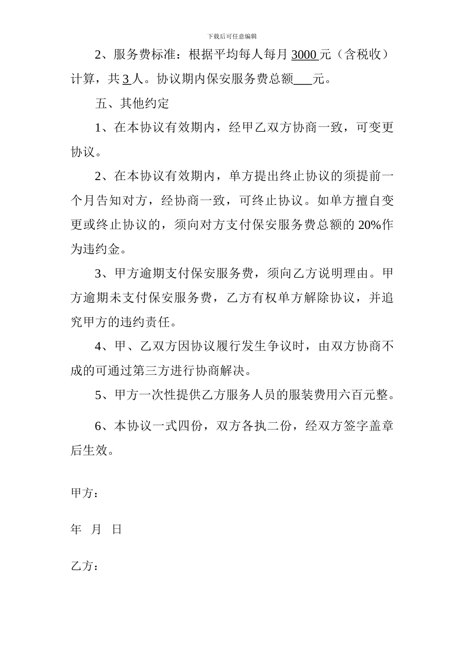 施工工地保安服务协议09_第3页