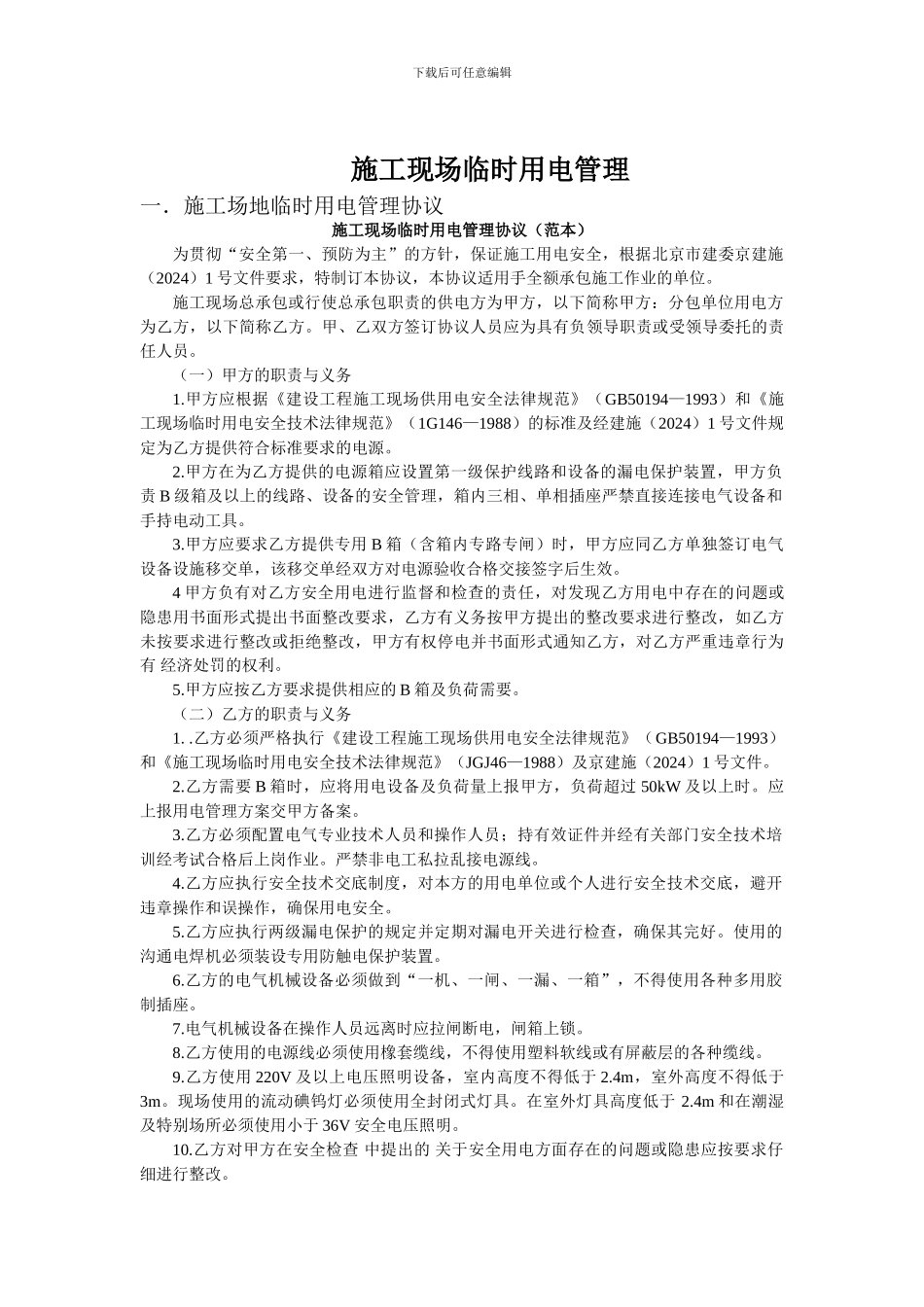 施工工地安全生产管理协议书_第3页