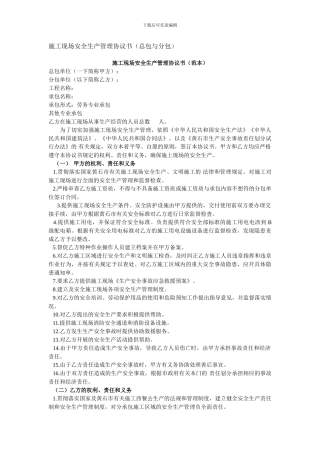 施工工地安全生产管理协议书