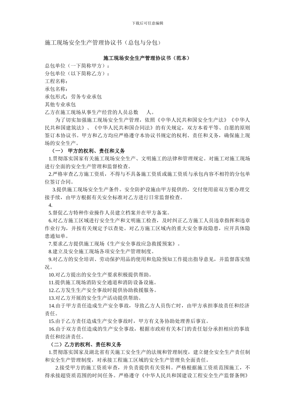 施工工地安全生产管理协议书091208_第1页