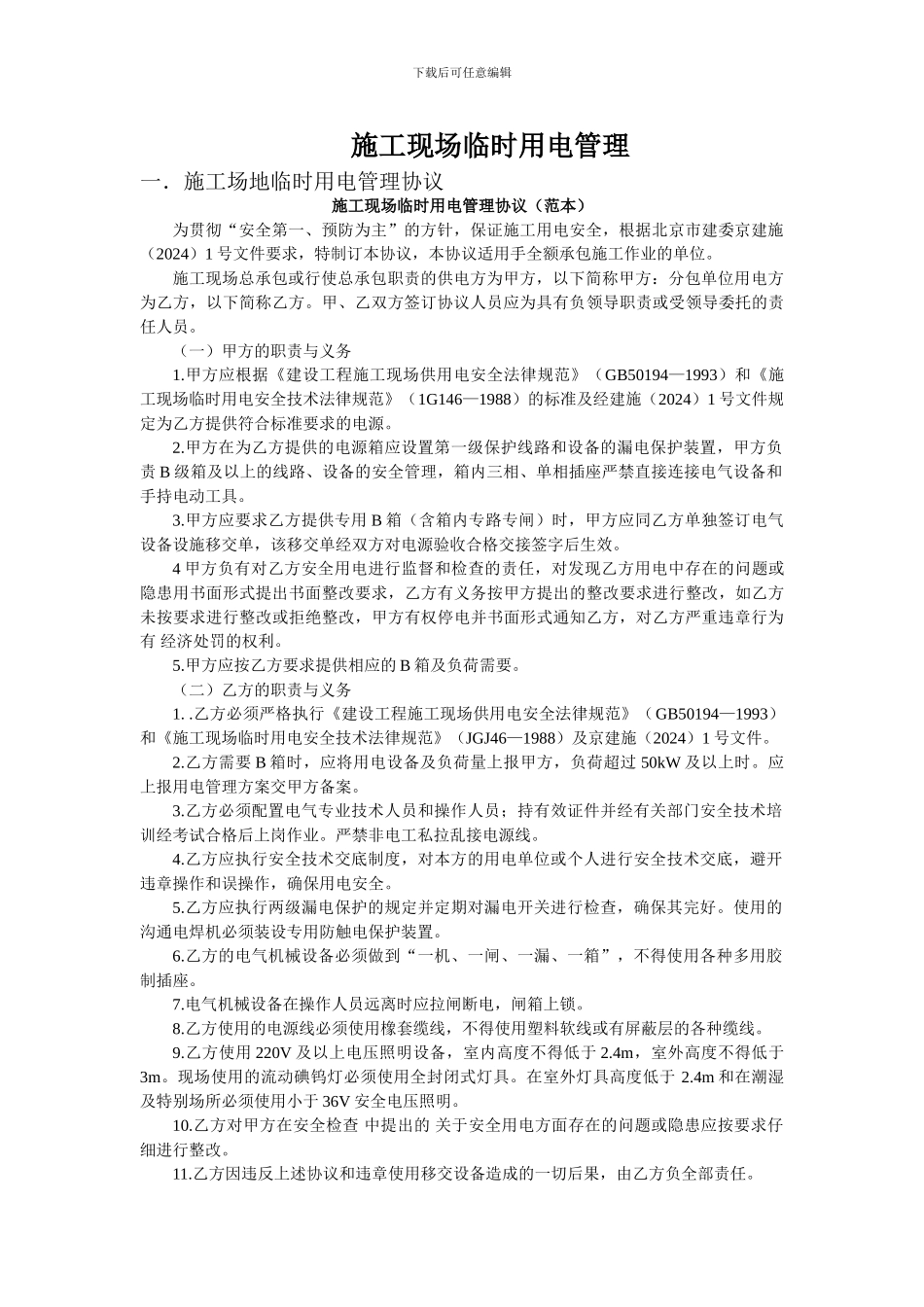 施工工地安全生产管理协议书091208_第3页