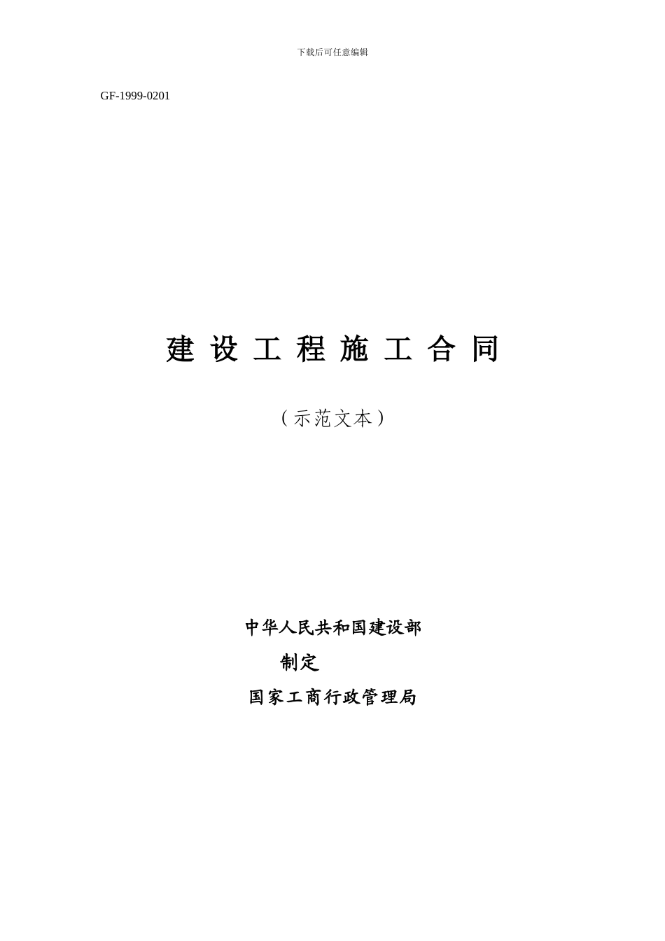 施工建筑装修合同范本_第1页