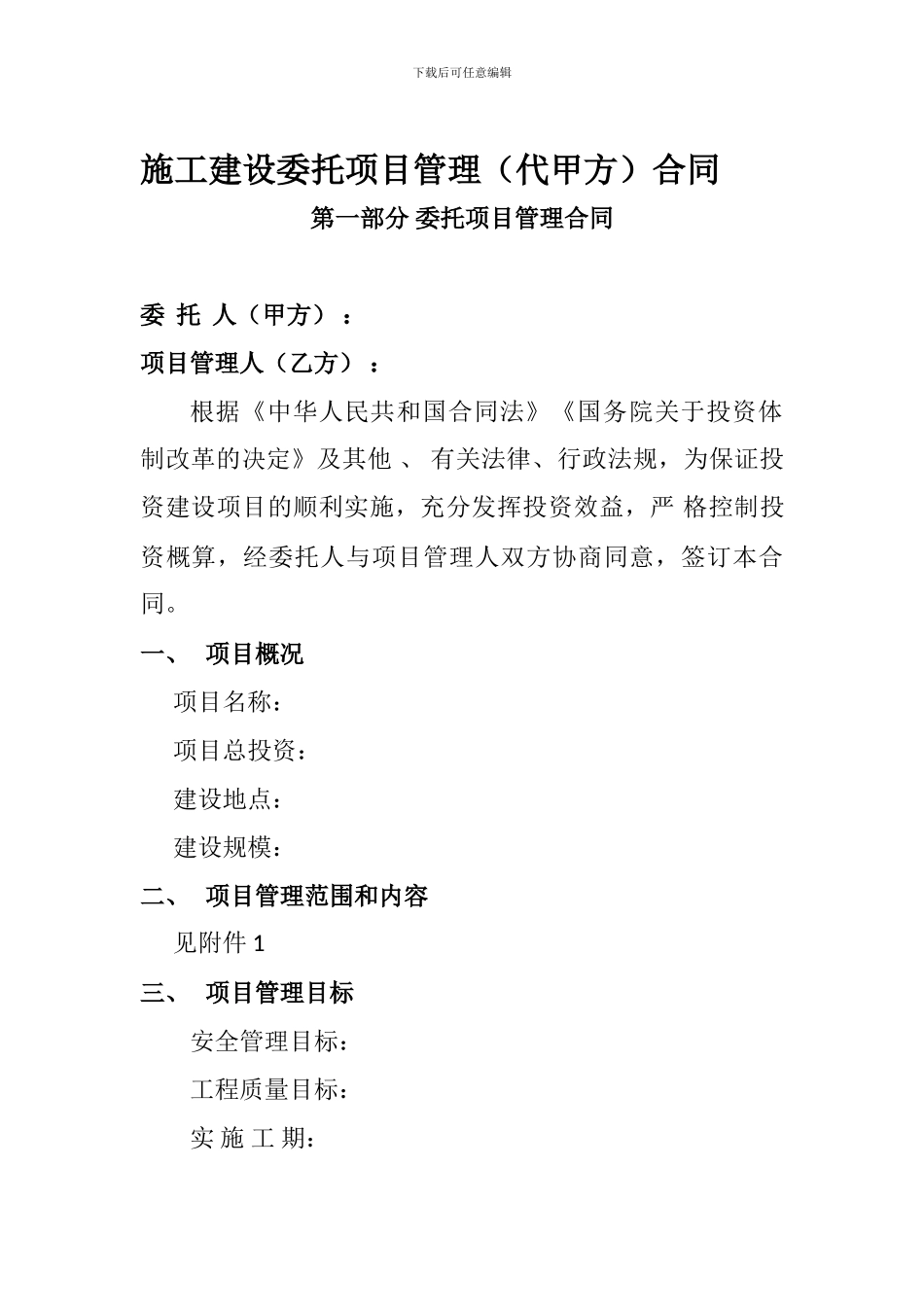 施工建设委托项目管理合同1.1_第1页