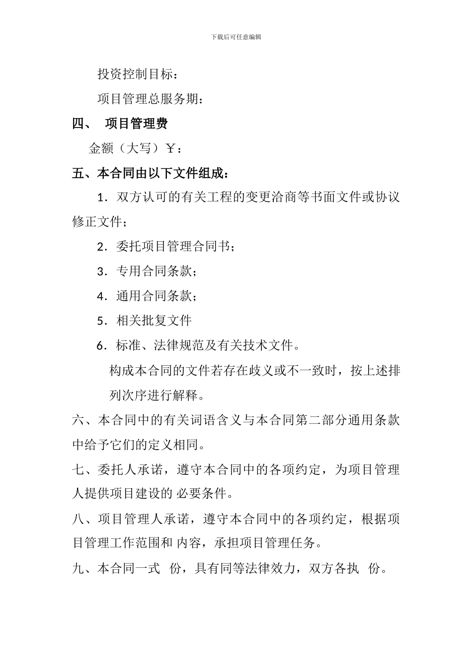 施工建设委托项目管理合同1.1_第2页