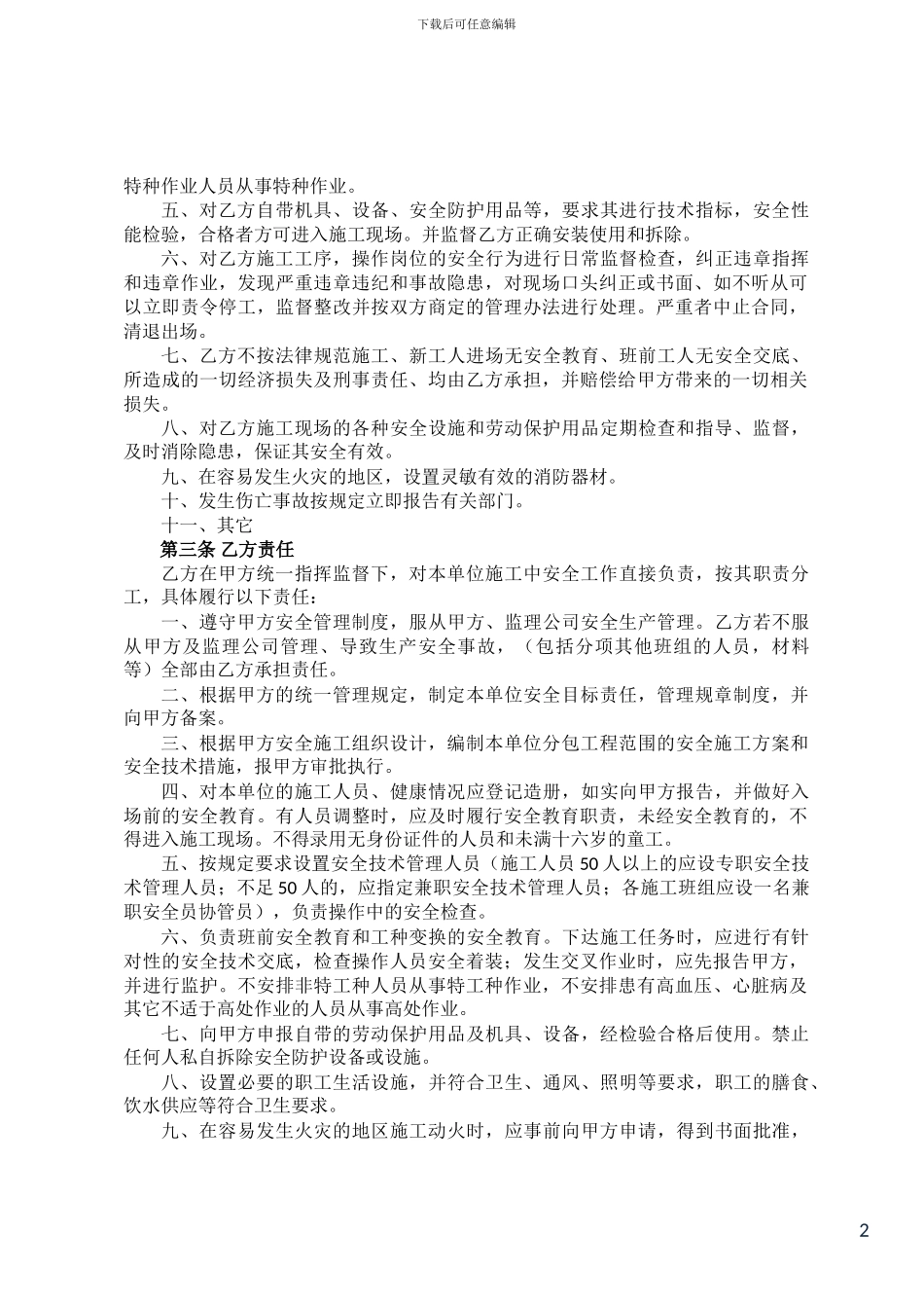 施工总包与分包单位安全管理协议书_第2页