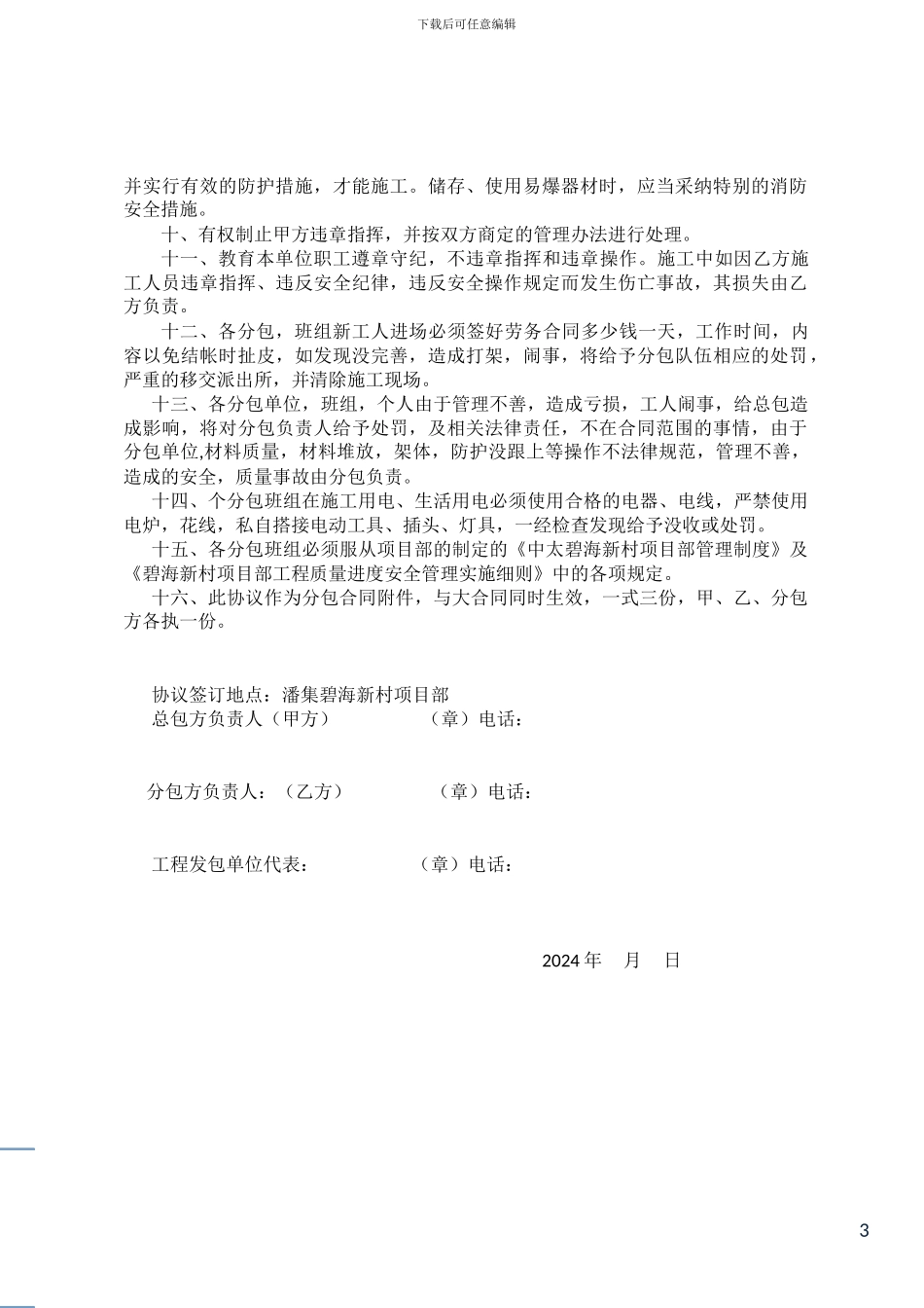 施工总包与分包单位安全管理协议书_第3页