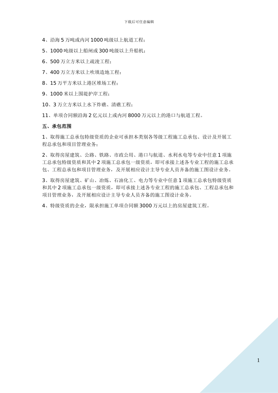 施工总承包、专业承包企业资质标准-港口与航道2024_第2页