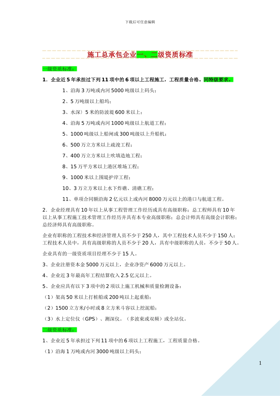 施工总承包、专业承包企业资质标准-港口与航道2024_第3页