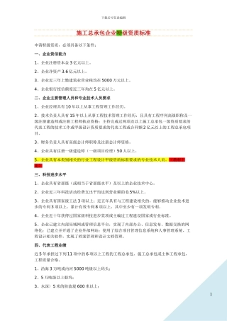 施工总承包、专业承包企业资质标准-港口与航道2024