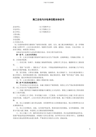 施工总包与分包单位管理协议书