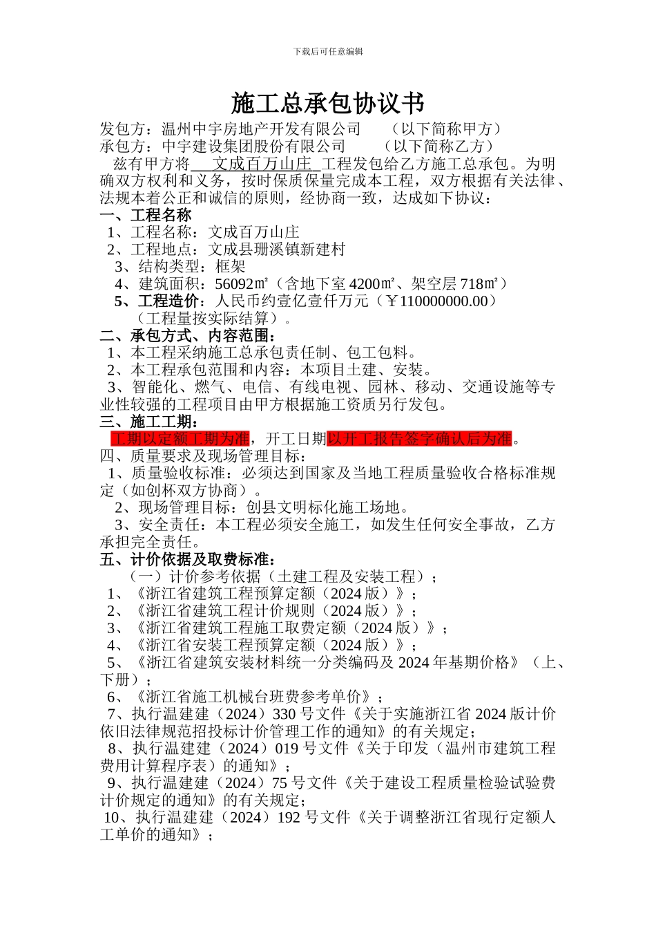 施工总承包协议书修改版_第1页