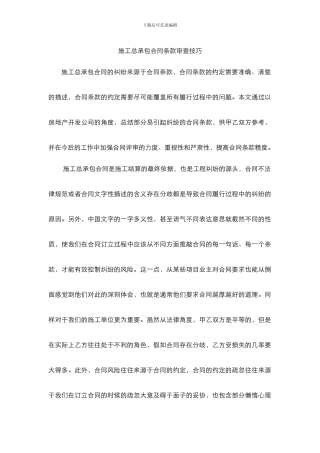 施工总承包合同条款审查技巧