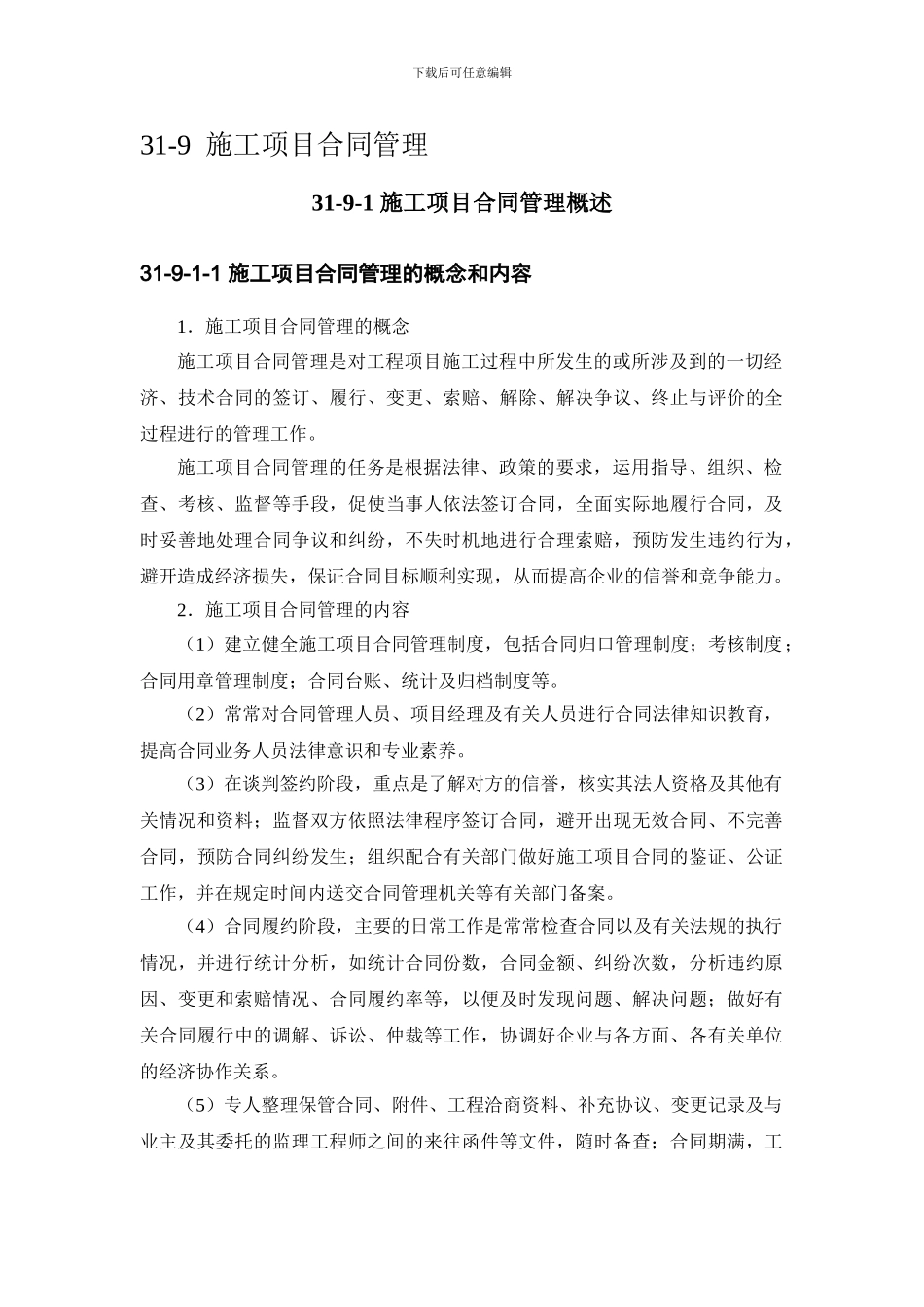 施工手册第三十一章施工项目管理31-9-施工项目合同管理_第1页