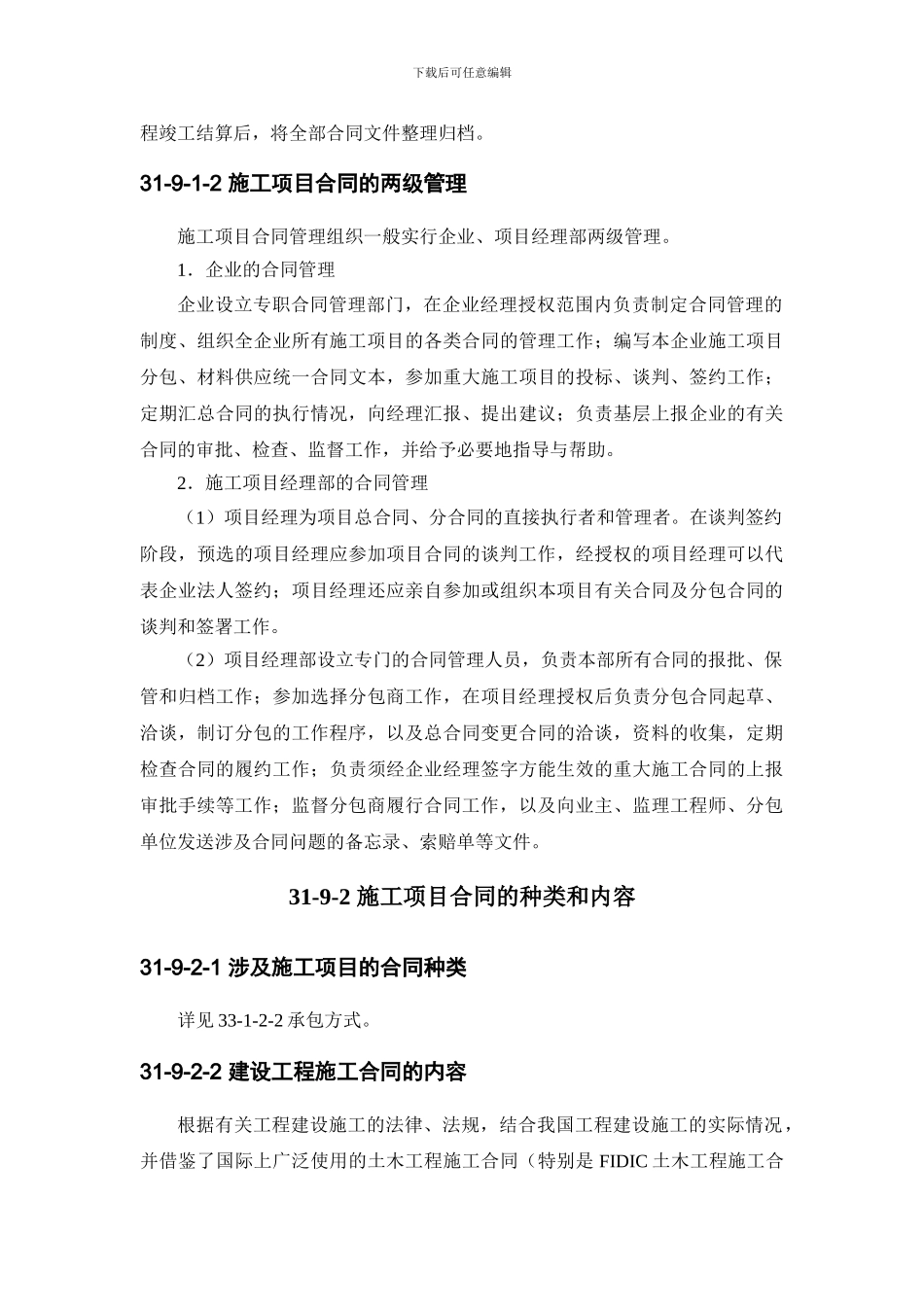 施工手册第三十一章施工项目管理31-9-施工项目合同管理_第2页