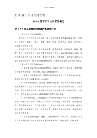施工手册第三十一章施工项目管理31-9-施工项目合同管理