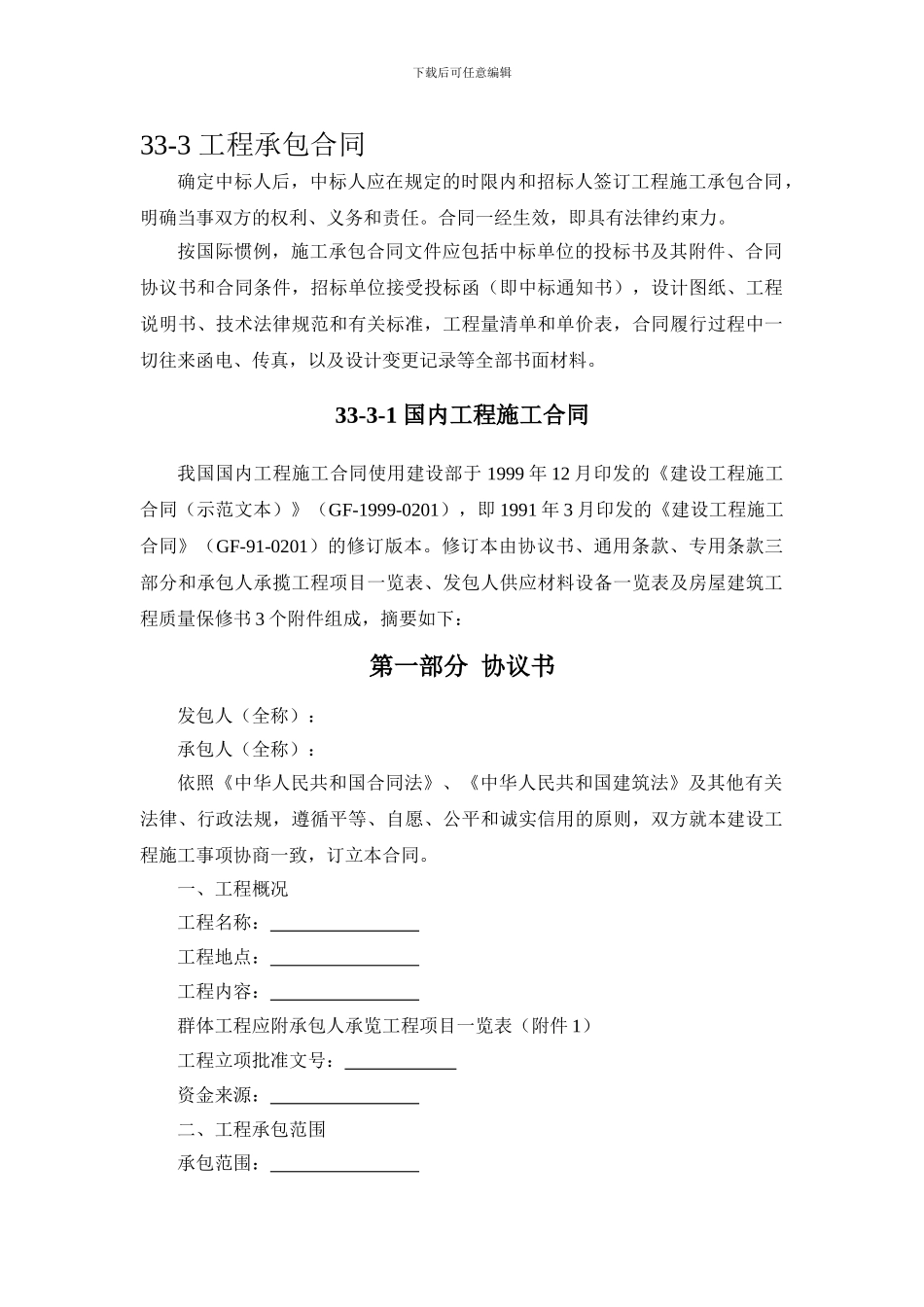 施工手册第三十三章工程施工招标投标33-3-工程承包合同_第1页