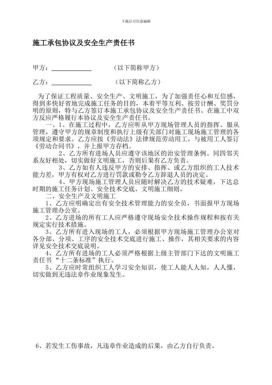 施工承包协议及安全生产责任书_第1页