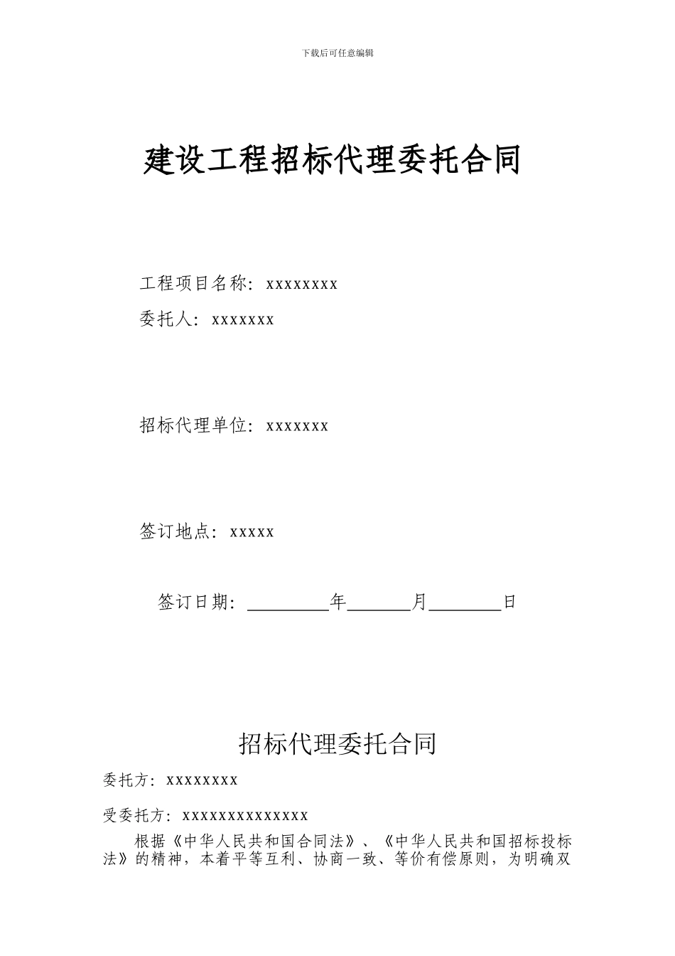 施工招标代理合同模板_第1页