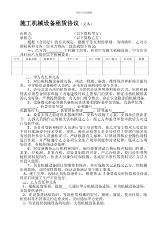 施工机械设备租赁协议书