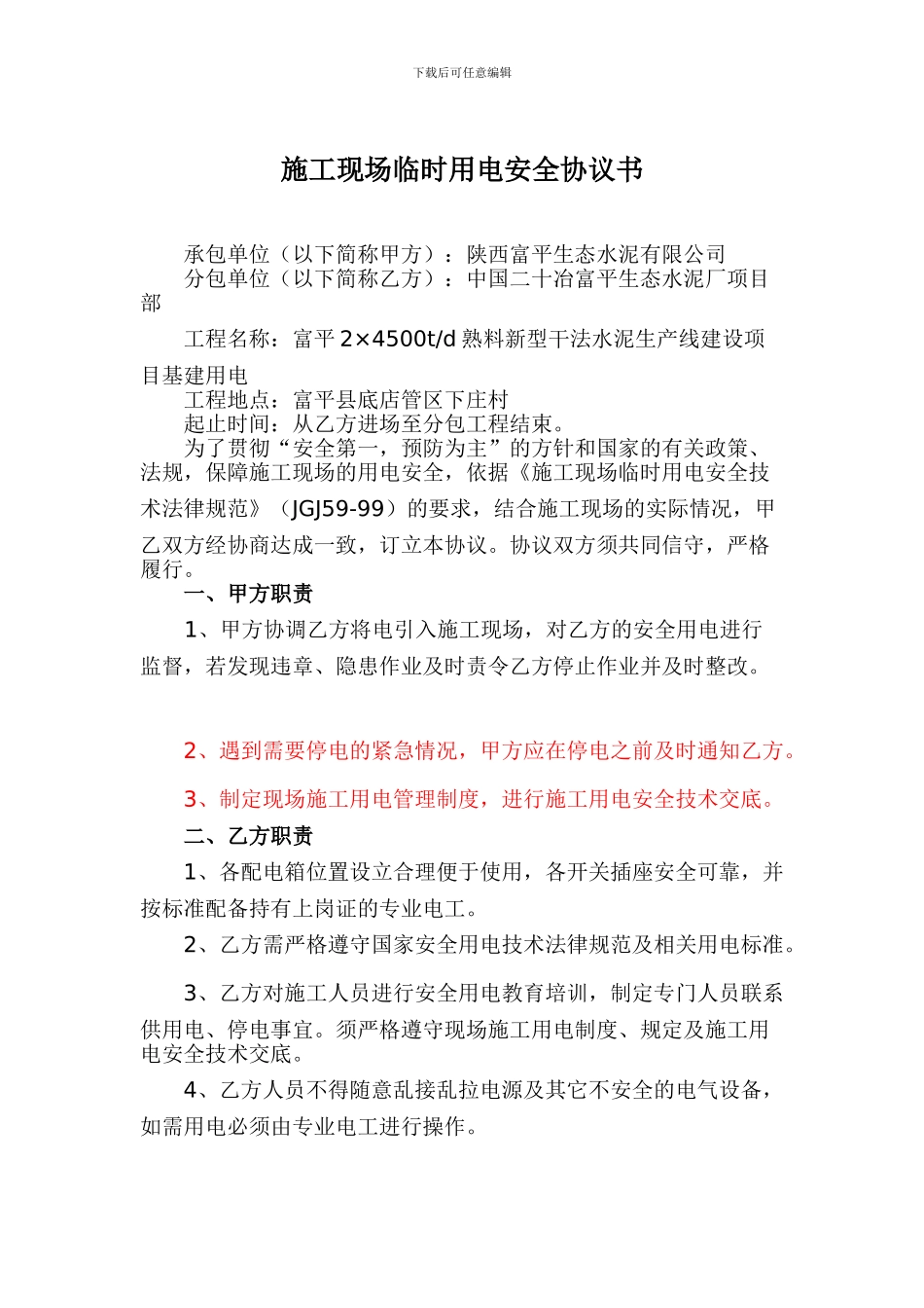 施工现场临时用电安全协议书_第1页